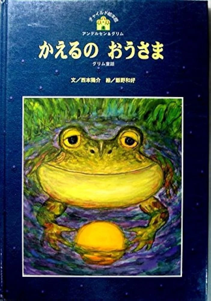 本「カエルと王さま」の表紙